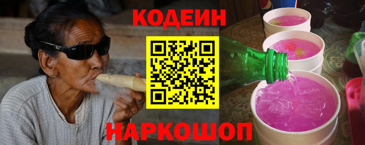 Кодеин напиток Lean (лин)  Вход с VPN  Сызрань 